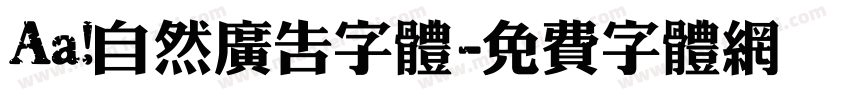 Aa 自然广告字体字体转换